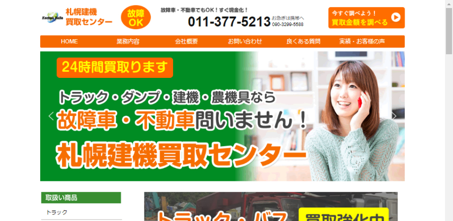 札幌建機買取センター公式サイトイメージ