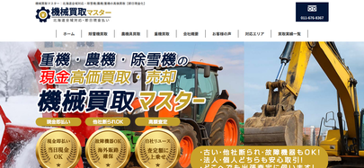 機械買取マスター公式キャプチャ