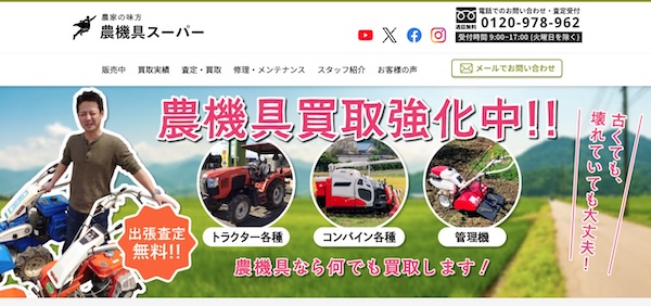 農機具スーパー公式キャプチャ