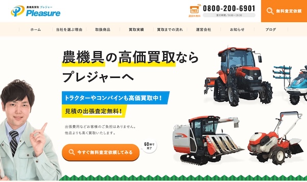 農機具買取プレジャー公式キャプチャ