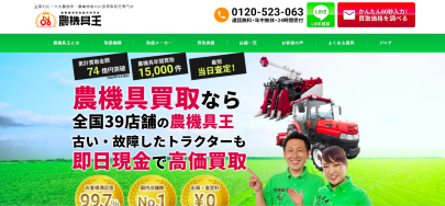 農機具王公式キャプチャ
