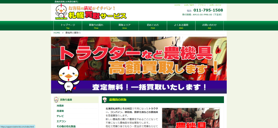 札幌買取サービス公式キャプチャ