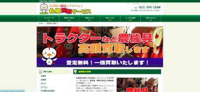 札幌買取サービス公式キャプチャ