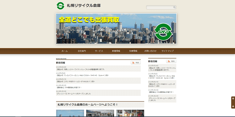 札幌リサイクル倉庫の公式HPキャプチャ