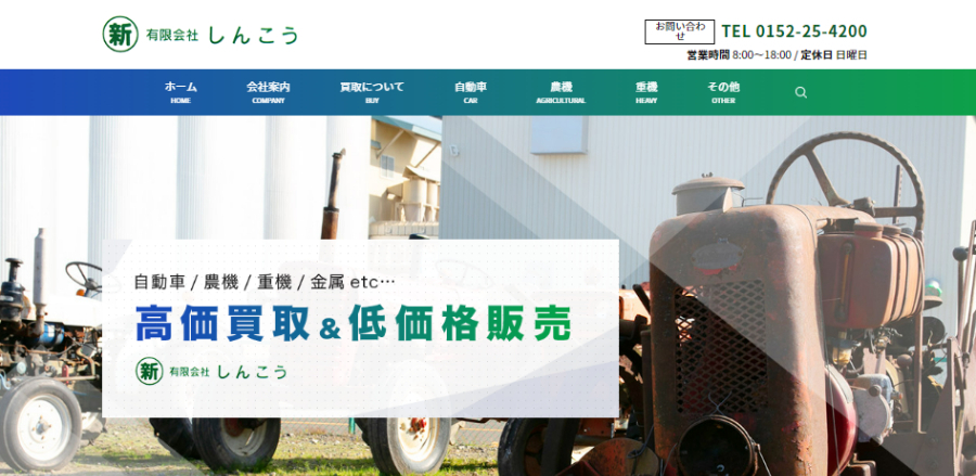 しんこうの公式HPキャプチャ画像