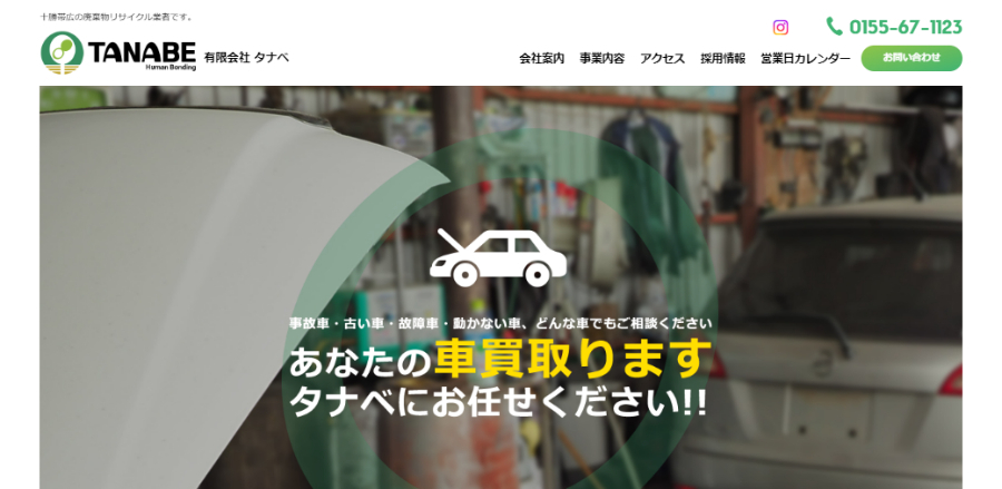 タナベの公式HPキャプチャ画像