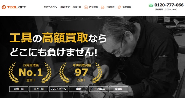 ツールオフ公式キャプチャ